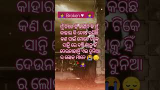 ଏ ଦୁନିଆ ମତେ ସାନ୍ତି ରେ ବଞ୍ଚି ବାକୁ ହିଁ ଦବନି  🥀🙇‍♀