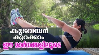 കുടവയർ കുറക്കാം ഈ 5 മാർഗങ്ങളിലൂടെ | 5 Steps To Lose Belly Fat in 1 Week