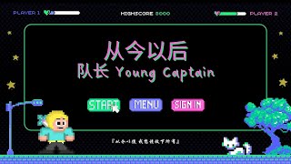 队长 Young Captain - 从今以后 『從今以後 我想該放下所有』| 【行至此地】 专辑