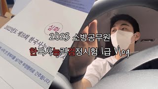 2023 소방공무원 검정제 한능검 1급 l 기출 5일 벼락치기