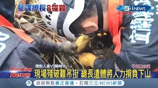 #iNEWS最新 黑鷹直升機迫降現場殘破難吊掛!機體摔成廢鐵8罹難5生還 參謀總長沈一鳴罹難｜記者程彥豪｜【台灣要聞。先知道】20200102｜三立iNEWS