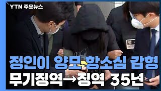 정인이 양모 항소심 감형...'무기징역→징역 35년' / YTN