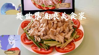 [異世界流浪美食家] 清爽的雞胸肉沙拉，超容易製作的輕食，很適合炎熱天氣的飲食選擇