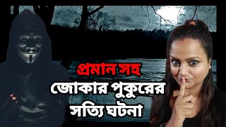 মেদিনীপুরের এক ভয়ঙ্কর সত্যি ভৌতিক ঘটনা | Bengali podcast | Sotti Bhuter ghotona