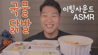 No talking ASMR / 무뼈 국물닭발 이팅사운드 / 33분 / 노토킹 / eating Chicken's foot