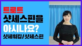 #사교댄스#지루박#브루스#최윤아 사교댄스스쿨#트로트#사교댄스/트로트/샷세스핀을 아시나요? 샷세동작으로도 스핀을 만들수있습니다^^