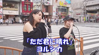 「さよなら たりないふたり～みなとみらいであいましょう～」主題歌 ヨルシカ 「 ただ君に晴れ」cover りほたろ。みさーもん