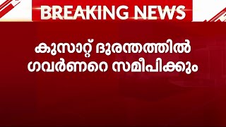 കുസാറ്റ് ദുരന്തം; അന്വേഷണ റിപ്പോർട്ടിനെതിരെ ഗവർണറെ സമീപിക്കുമെന്ന് എംപ്ലോയീസ് യൂണിയൻ