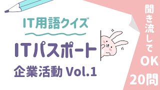 【ITパスポート】用語クイズ・企業活動Vol.1【Ver6.3（2024年10月〜）対応】