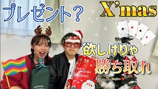 【クリスマス】プレゼントをかけた仁義なき戦いがここにある。