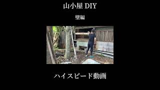 【山小屋の壁】秘密基地でDIY #アウトドア #小屋diy #山小屋