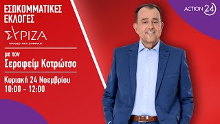 «Εσωκομματικές Εκλογές ΣΥΡΙΖΑ» με τον Σεραφείμ Κοτρώτσο - 24/11/24 | Livestream