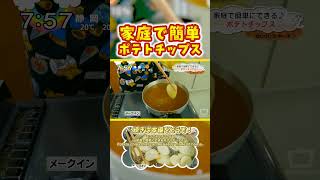 家庭で簡単にできるポテトチップス #料理 #速水もこみち #cooking #料理動画 #レシピ#モコズキッチン