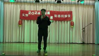 Mojito  | 2024新春同樂會 New Year Gala