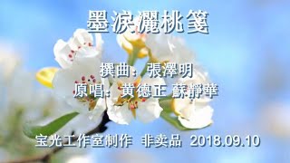 墨淚灑桃箋_音樂版