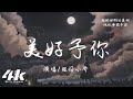 旺仔小喬 - 美好予你『我把世間的美好統統都贈予你 ，願晴空伴你 餘生千萬里。』【高音質|動態歌詞Lyrics】♫