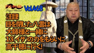 字幕訂正版Vol.468【注目！目を閉じた八雲は大師様と一緒に13（イサ）の力をもらいに高千穂に行く！】