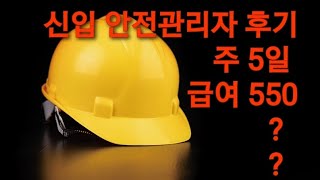 안전관리자 일주일 후기 (근무조건, 느낀점, 신입)