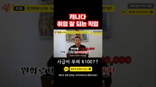 시급$100?! 캐나다에서 취업 잘 되는 고연봉 직업 #캐나다유학