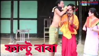 ফাল্টু বাবা || Bipul Rabha Best Assamese Comedy || Part 32 || Assamese Mix MasTi