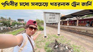 পৃথিবীর সব থেকে খতরনাক ট্রেন জার্নি | সমুদ্রের পাস দিয়ে দিয়ে ট্রেন জার্নি কলম্বো থেকে গল |