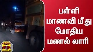 பள்ளி மாணவி மீது மணல் லாரி மோதி விபத்து - தஞ்சாவூரில் பயங்கரம் | thanjavur | thanthi tv