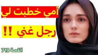 أمي ضربات حسابها وخطبت لي راجل غني ‼️ ولكن لي وقع فاجئها ‼️