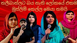 කාටවත් බය නැති මුස්ලිම් කෙල්ල | The Life Story of Malala Yousafzai #sinhadhanuma #sinhapawla