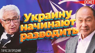 Украину начинают разводить. Разбор сказок Киссинджера, Фукуямы: какую Украину они видят в НАТО