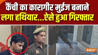 Meerut Illegal Weapon Factory Exposed : मेरठ में हथियारों की अवैध फैक्ट्री का खुलासा | UP Police