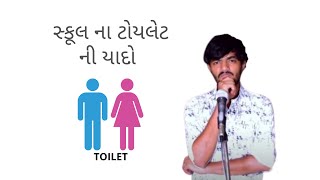 સ્કૂલ ના  ટોયલેટ ની યાદો | School Washroom Ni Yado | Gujarati Stand Up Comedy |  Asal Gujarati