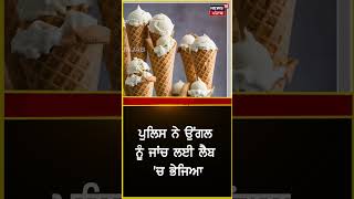 ਹੈਰਾਨ ਕਰ ਦੇਣ ਵਾਲੀ ਖ਼ਬਰ, Ice cream 'ਚੋਂ ਨਿਕਲੀ ਕਟੀ ਹੋਈ ਉਂਗਲੀ।#shorts