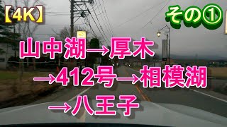 【車載ドライブ風景動画】【4K】【山中湖→厚木→412号→相模湖→八王子①】流し見でドライブ気分