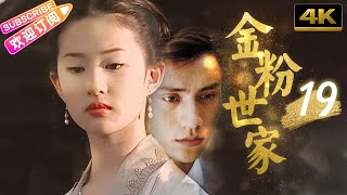 【4K獨家】《金粉世家》19｜“夢華錄趙盼兒”十四歲劉亦菲驚豔出道 搭檔陳坤演繹淒美愛情故事【捷成華視經典劇】