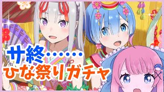 【リゼロス】サービス終了悲しすぎる……ひな祭りガチャ(泣)