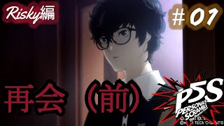 【P5S】＃01 最高難易度、Riskyへの挑戦はじめる！！《前編》【Risky】【PS4】