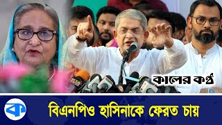 হাসিনাকে ফেরাতে ভারতকে চিঠি দিল ঢাকা | Sheikh Hasina | India | Awami League | Kaler Kantho