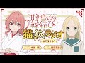 【第10回】甘神さんちの縁結び 猫と紡ぐラジオ 【ミコラジ】 隔週日曜更新！