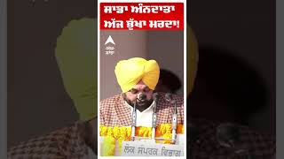 Bhagwant Maan | ਸਾਡਾ ਅੰਨਦਾਤਾ ਅੱਜ ਭੁੱਖਾ ਮਰਦਾ!