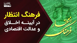 فرهنگ انتظار در آیینه اخلاق و عدالت اقتصادی