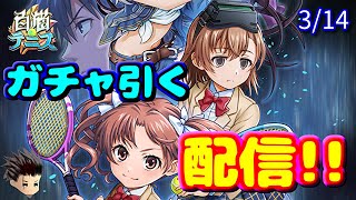 【白猫テニス】コラボ２記念ガチャ引くぞ配信【3/14】