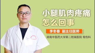 小腿肌肉疼痛怎么回事 有来医生