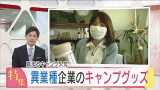 人気のキャンプ　異業種もグッズ開発　スーパーJにいがた　５月１３日（木）放送