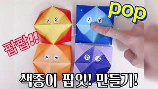 [종이접기] 지나쌤의 종이친구 / Easy Origami  Pop it / 팝잇!!을 만들어봐요! / 팝잇도 색종이로 접는다고??!! 👍👍