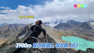 키르키스스탄 #18 3900m 알라쿨패스 정상에 서다