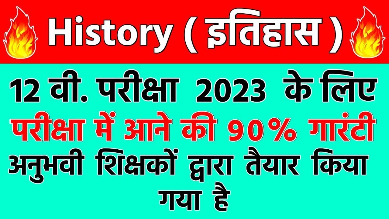 History Class 12th Important Questions 2023 || 12th Itihas Ka Objective ...