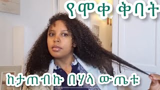 የሞቀ ቅባት ፀጉርን ለማብዛት  ያለው ጥቅም  ፀጉሬን ከመታጠቤ በፊት ፀጉርን ለማብዛት  ለማያቋርጥ የፀጉር እድገት 2