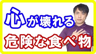 【死亡リスク】あなたの心を破壊する食べ物！いつも食べている「アレ」が命を縮めます