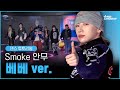 [EN/JP] [스우파2/튜토리얼] 베베 바다 쌤이 알려주는 다이나믹듀오X이영지 - Smoke 안무 튜토리얼 | #스트릿우먼파이터2