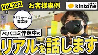 【お客様事例】kintone伴走中のお客様と対談！弊社に依頼予定のお客様は必見です【リフォーム業者】vol232